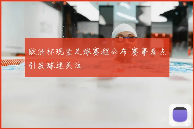 欧洲杯现金足球赛程公布 赛事看点引发球迷关注