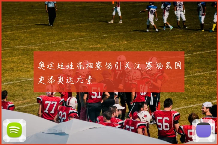 奥运娃娃亮相赛场引关注 赛场氛围更添奥运元素