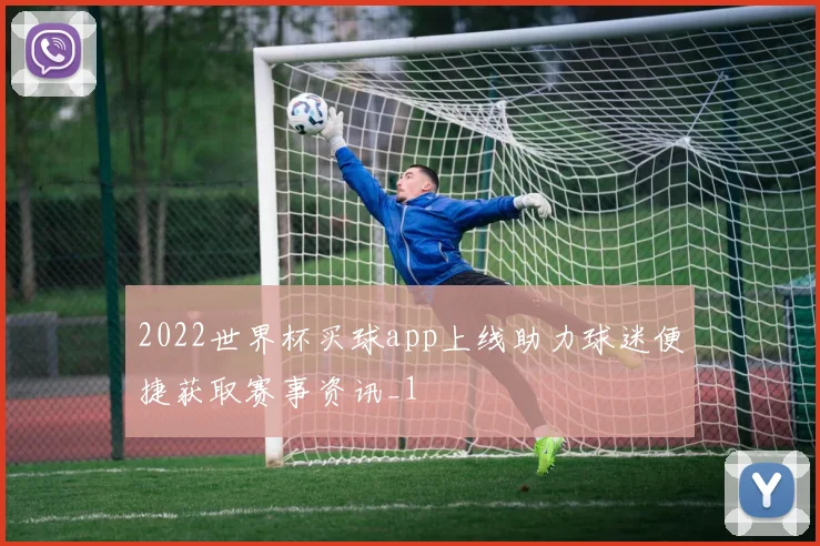 2022世界杯买球app上线助力球迷便捷获取赛事资讯_1
