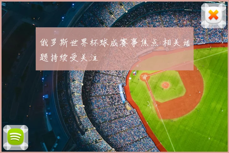 俄罗斯世界杯球成赛事焦点 相关话题持续受关注