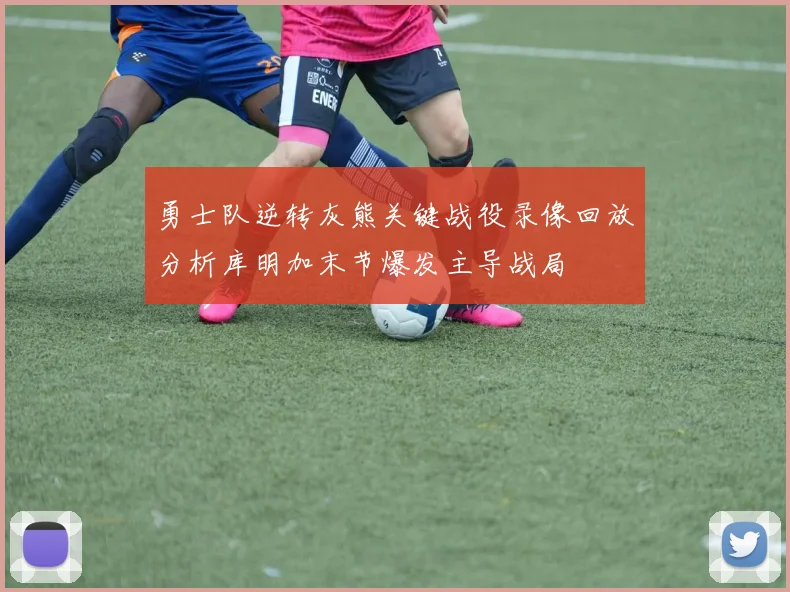 勇士队逆转灰熊关键战役录像回放分析库明加末节爆发主导战局