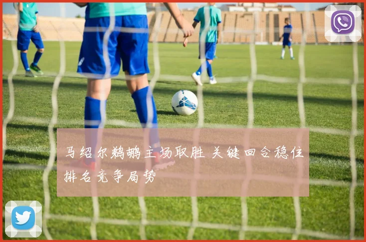 马绍尔鹈鹕主场取胜 关键回合稳住排名竞争局势