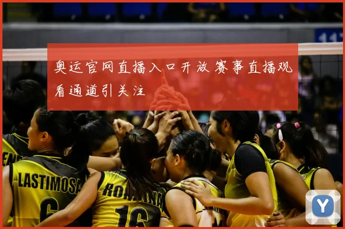 奥运官网直播入口开放 赛事直播观看通道引关注