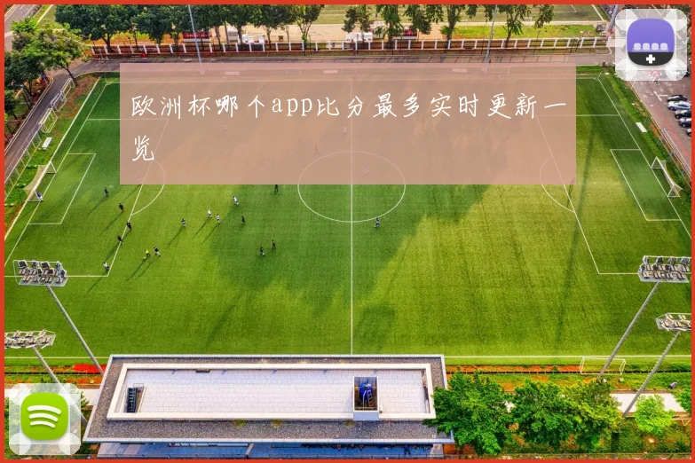 欧洲杯哪个app比分最多实时更新一览
