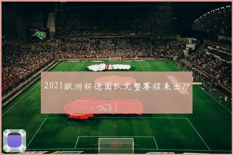 2021欧洲杯德国队完整赛程表出炉
