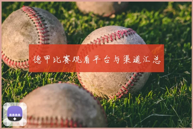德甲比赛观看平台与渠道汇总