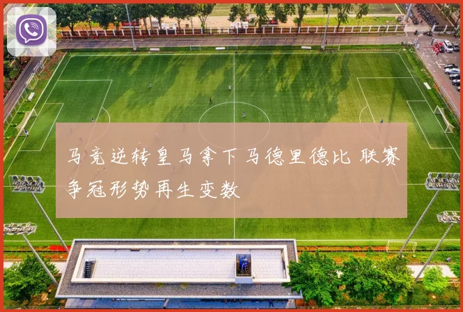 马竞逆转皇马拿下马德里德比 联赛争冠形势再生变数