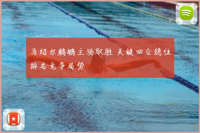 马绍尔鹈鹕主场取胜 关键回合稳住排名竞争局势