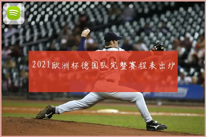2021欧洲杯德国队完整赛程表出炉
